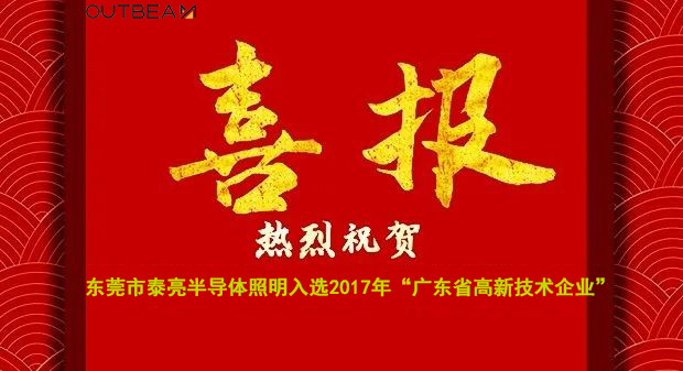 热烈祝贺新利体育游戏平台(中国)有限公司官网入选2017年广东省高新技术企业