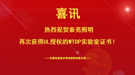 热烈祝贺新利体育游戏平台(中国)有限公司官网再次获得UL授权的WTDP实验室证书
