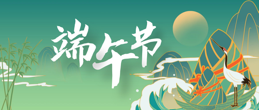 新利体育游戏平台(中国)有限公司官网祝大家端午安康！